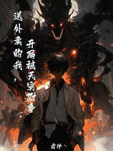 送外賣的我，開局被天災(zāi)附身