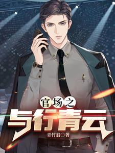 權(quán)力巔峰之紅色仕途2