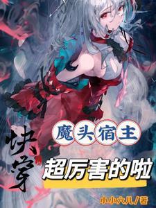 快穿，魔頭宿主超厲害的啦