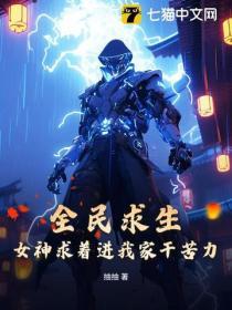 全民求生：女神求著進(jìn)我家干苦力