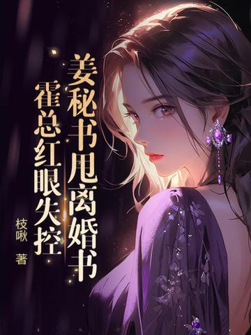 姜秘書甩離婚書，霍總紅眼失控