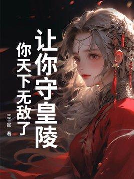 讓你守皇陵，你天下無敵了？