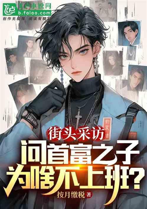 街頭采訪，問首富之子為啥不上班