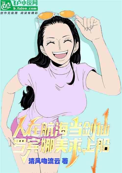 人在航海當(dāng)劍仙，羅賓娜美求上船