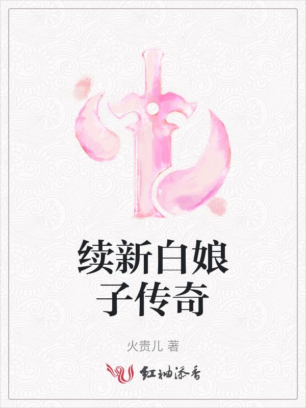 續(xù)新白娘子傳奇