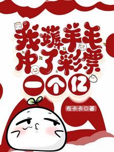 中獎(jiǎng)一億后我依舊選擇做社畜