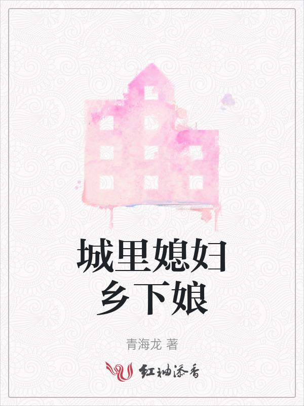 城里媳婦鄉下娘