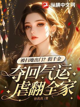 被掃地出門(mén)？假千金奪回氣運(yùn)虐翻全家