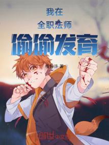 我在全職法師偷偷發(fā)育