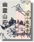 陸小鳳系列&#183;幽靈山莊