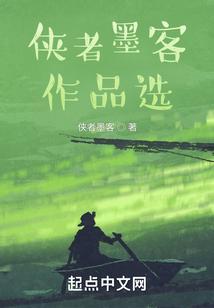 俠者墨客作品選