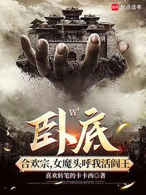 臥底宗門,女魔頭呼我活閻王