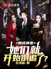 剛成神豪，她們就開始倒追了？