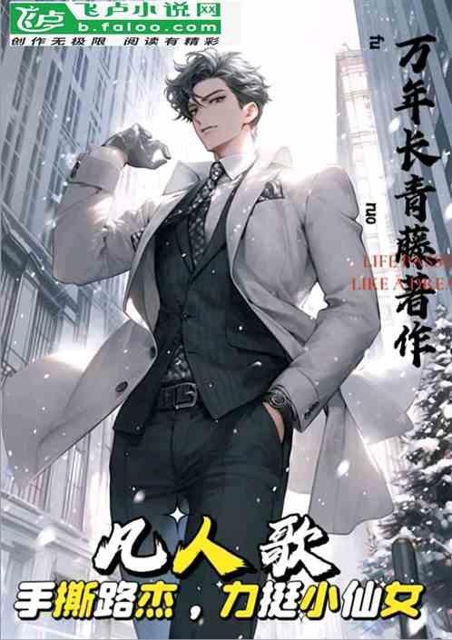 凡人歌：手撕路杰，力挺小仙女