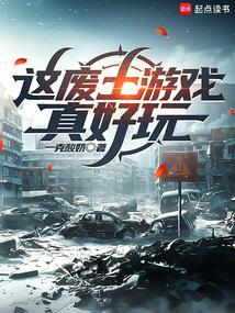 這廢土游戲真好玩