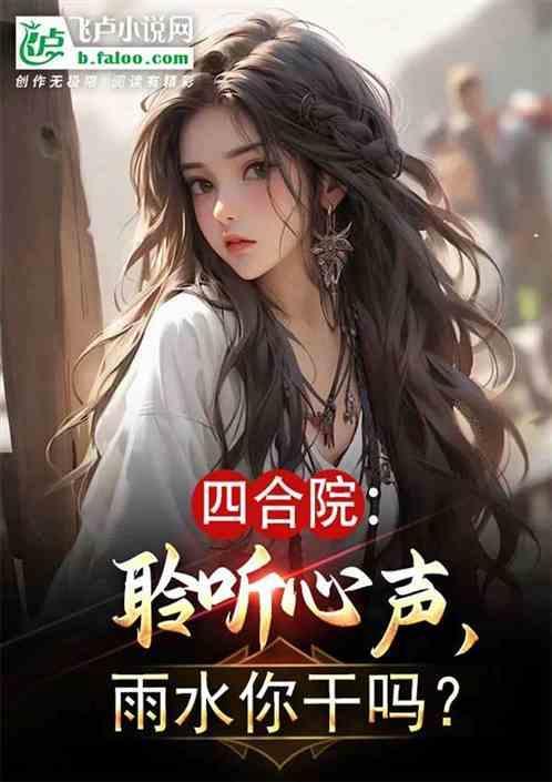 四合院：聆聽(tīng)心聲，雨水你干嗎？