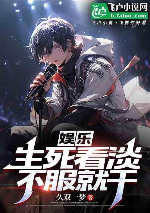 娛樂(lè):生死看淡,不服就干