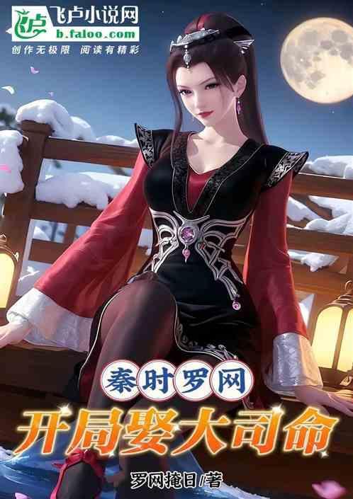 秦時羅網：開局娶大司命