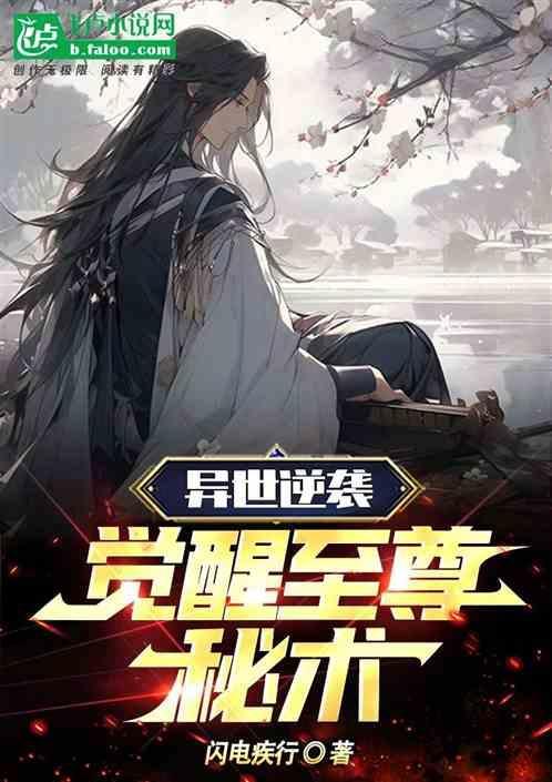 異世逆襲：覺醒至尊秘術