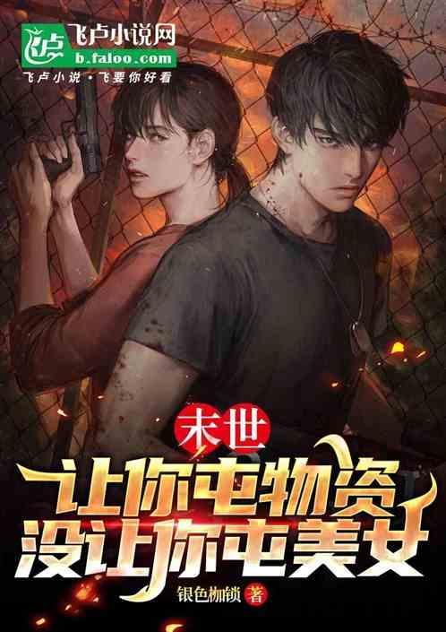 末世：讓你屯物資，沒讓你屯美女