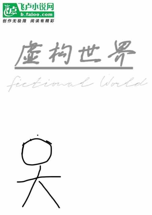 虛構世界