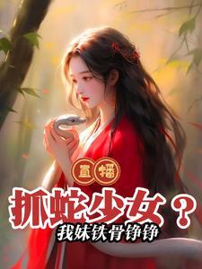 這主播能處，國寶組團上門求包養