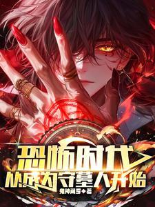 恐怖時(shí)代,從成為守墓人開(kāi)始