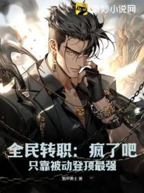 全民轉(zhuǎn)職：瘋了吧，只靠被動(dòng)登頂最強(qiáng)