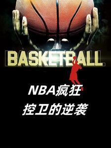 NBA瘋狂控衛(wèi)的逆襲