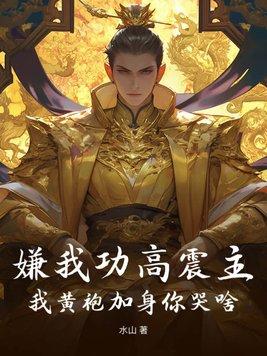 嫌我功高震主，我黃袍加身你哭啥？