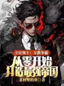 全民領(lǐng)主:萬族爭霸,從零開始打造最強(qiáng)帝國