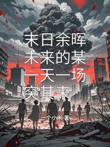 末日余暉未來的某一天一場突其來