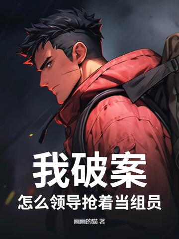 我破案,怎么領(lǐng)導(dǎo)搶著當(dāng)組員?