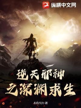 逆天邪神之深淵求生