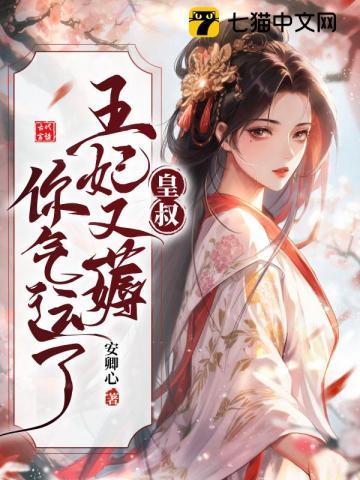 皇叔借點(diǎn)功德，王妃把符畫(huà)猛了