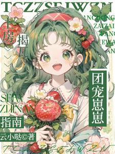 她才三歲啊，她能有什么壞心思