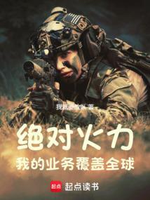 絕對(duì)火力,我的業(yè)務(wù)覆蓋全球