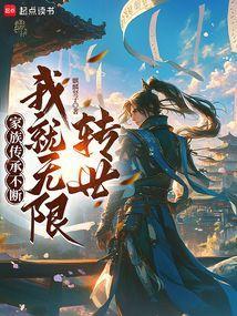 家族傳承不斷，我就無限轉世！