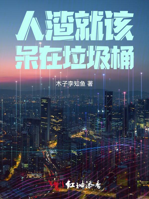 快穿之人渣就該呆在垃圾桶