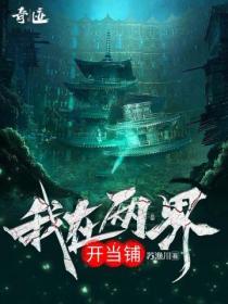 我在兩界開(kāi)當(dāng)鋪