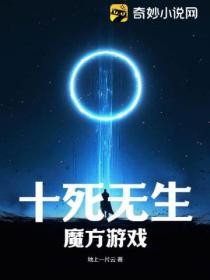 十死無生，魔方游戲