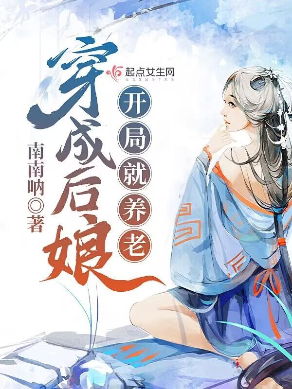 穿成后娘:開(kāi)局就養(yǎng)老