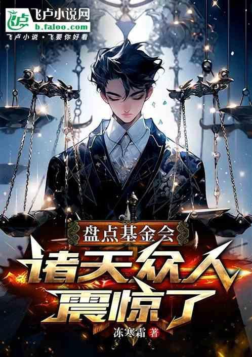 盤點基金會：諸天眾人震驚了