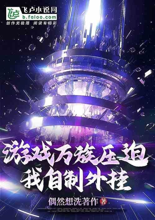 游戲萬族壓迫？我自制外掛