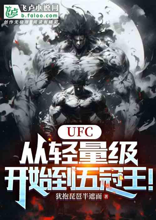 UFC：從輕量級開始到五冠王！