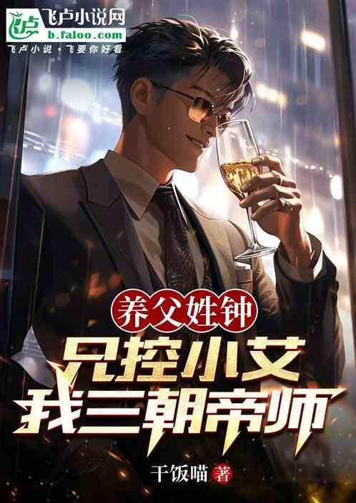 養(yǎng)父姓鐘，兄控小艾，我三朝帝師