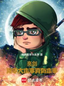 亮劍：俺李大本事真有本事