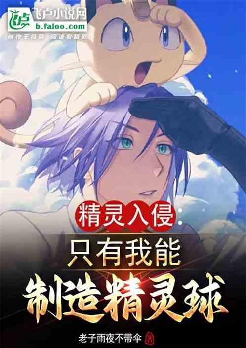 精靈入侵：只有我能制造精靈球