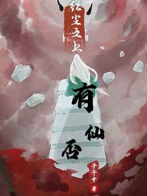 紅塵之上有仙否