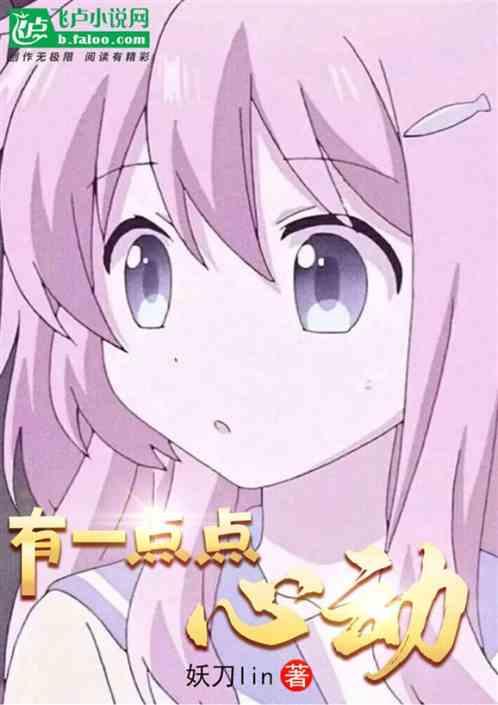 有一點(diǎn)點(diǎn)心動(dòng)